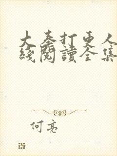 大奉打更人 在线阅读全集封面