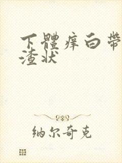 下体痒白带豆腐渣状封面