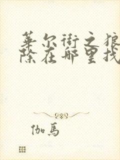 华尔街之狼未删除在哪里找