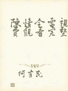 陈情令电视剧免费观看完整版高清星辰影院