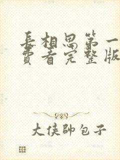 长相思第一季免费看完整版封面