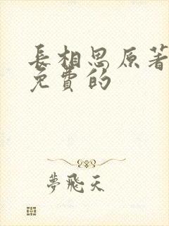 长相思原著小说免费的