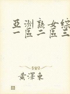 亚洲熟女综合色一区二区三区