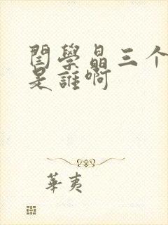 闫学晶三个丈夫是谁啊