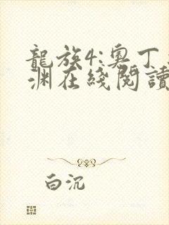 龙族4:奥丁之渊在线阅读封面