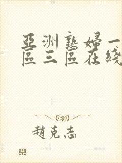 亚洲熟妇一区二区三区在线观看封面