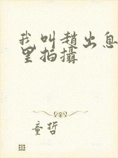 我叫赵出息在哪里拍摄