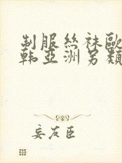 制服丝袜欧美日韩亚洲另类