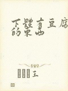 下体有豆腐渣样的东西