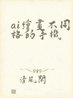 ai绘画不同价格的手机