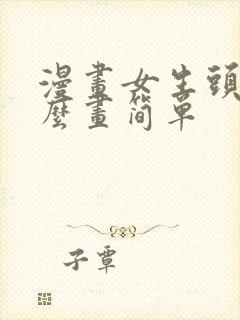 漫画女生头发怎么画简单封面