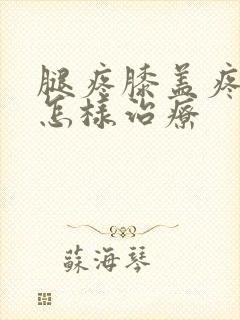 腿疼膝盖疼用艾怎样治疗