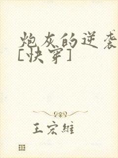 炮灰的逆袭人生[快穿]封面