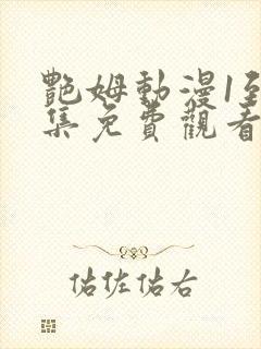 艳姆动漫1到6集免费观看封面