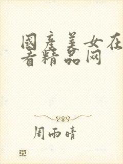 国产美女在线观看精品网封面