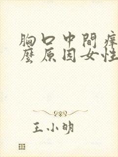 胸口中间痒是什么原因女性