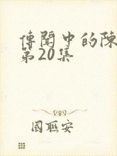 传闻中的陈芊芊第20集