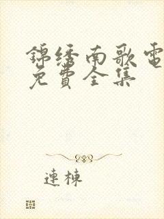 锦绣南歌电视剧免费全集封面