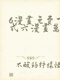 6漫画免费下拉式六漫画万渣朝凰封面