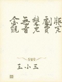 念无双剧版在线观看免费完整版封面