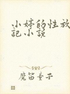 小婷的性放荡日记小说