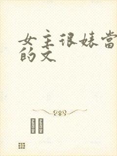 女主很婊当小三的文