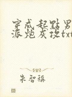 穿成起点男的反派炮灰攻txt