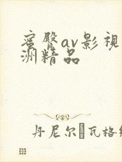 蜜臀av影视亚洲精品封面