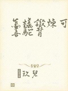 怎样锻炼可以改善驼背