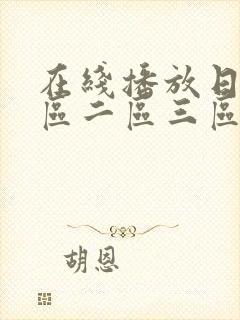 在线播放日韩一区二区三区封面