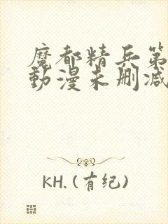 魔都精兵第二季动漫未删减