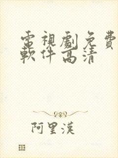 电视剧免费下载软件高清