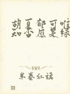 胡夏郁可唯知否知否应是绿肥红瘦