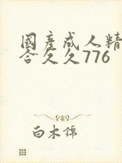 国产成人精品综合久久776