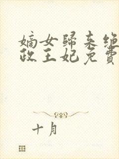 嫡女归来绝世摄政王妃免费阅读