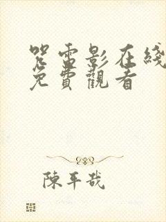 咒电影在线高清免费观看封面