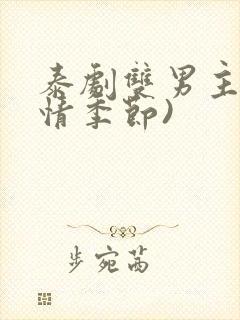 泰剧双男主(爱情季节)