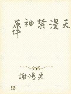 原神禁漫天堂软件封面