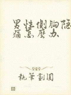 男性侧胸隐隐作痛怎么办