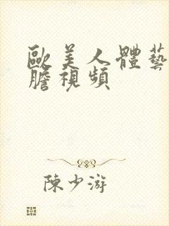 欧美人体艺术大胆视频