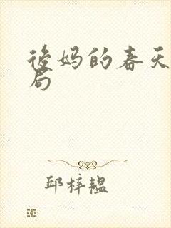 后妈的春天大结局封面