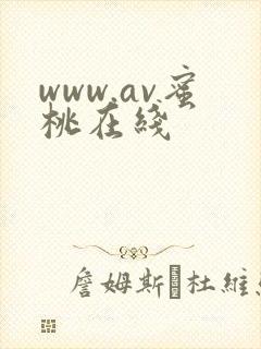 www.av蜜桃在线