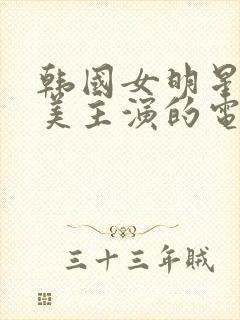 韩国女明星李恩美主演的电影