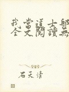 我当道士那些年全文阅读无删减