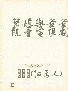 儿媳与爸爸免费观看电视剧全集高清封面