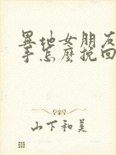 异地女朋友要分手怎么挽回