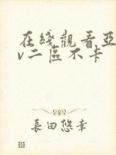 在线观看亚洲av二区不卡封面