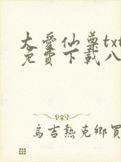 大爱仙尊txt免费下载八零