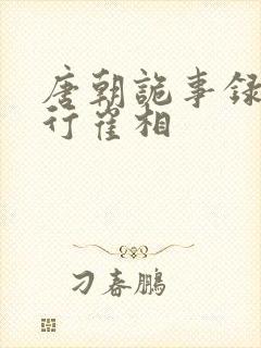 唐朝诡事录之西行崔相