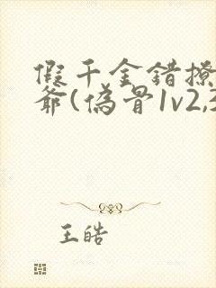 假千金错撩真少爷(伪骨1v2,3p,高h)_